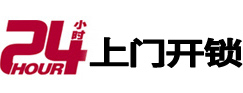 阿拉善左24小时锁行